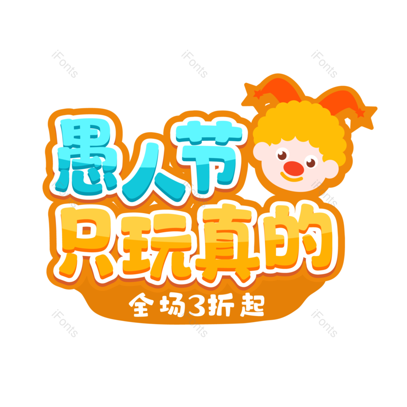 艺术字图片,元素,PNG,免抠素材